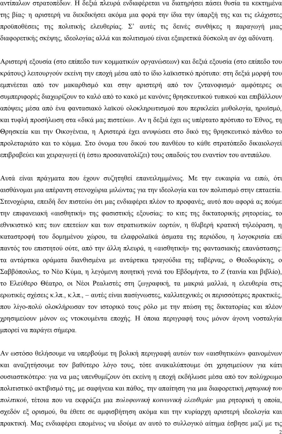 Σ αυτές τις δεινές συνθήκες η παραγωγή µιας διαφορετικής σκέψης, ιδεολογίας αλλά και πολιτισµού είναι εξαιρετικά δύσκολη αν όχι αδύνατη.