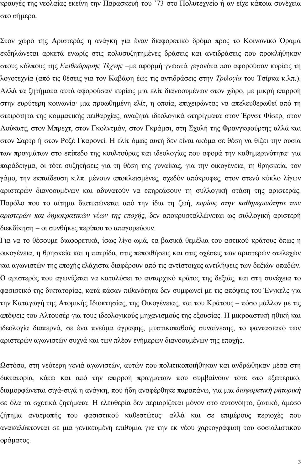 Επιθεώρησης Τέχνης µε αφορµή γνωστά γεγονότα που αφορούσαν κυρίως τη λογοτεχνία (από τις θέσεις για τον Καβάφη έως τις αντιδράσεις στην Τριλογία του Τσίρκα κ.λπ.).