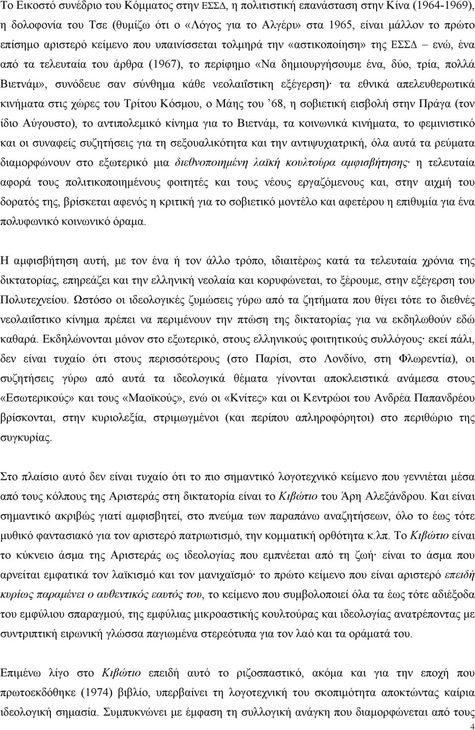 νεολαιΐστικη εξέγερση) τα εθνικά απελευθερωτικά κινήµατα στις χώρες του Τρίτου Κόσµου, ο Μάης του 68, η σοβιετική εισβολή στην Πράγα (τον ίδιο Αύγουστο), το αντιπολεµικό κίνηµα για το Βιετνάµ, τα