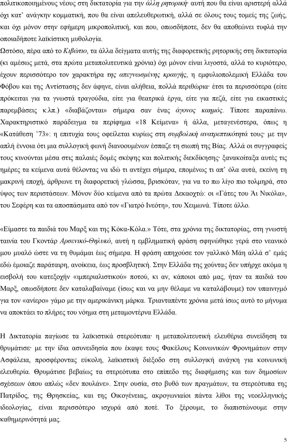 Ωστόσο, πέρα από το Κιβώτιο, τα άλλα δείγµατα αυτής της διαφορετικής ρητορικής στη δικτατορία (κι αµέσως µετά, στα πρώτα µεταπολιτευτικά χρόνια) όχι µόνον είναι λιγοστά, αλλά το κυριότερο, έχουν