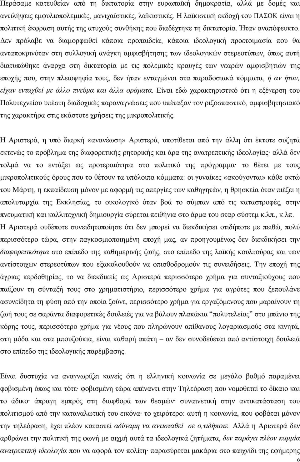 Δεν πρόλαβε να διαµορφωθεί κάποια προπαιδεία, κάποια ιδεολογική προετοιµασία που θα ανταποκρινόταν στη συλλογική ανάγκη αµφισβήτησης των ιδεολογικών στερεοτύπων, όπως αυτή διατυπώθηκε άναρχα στη