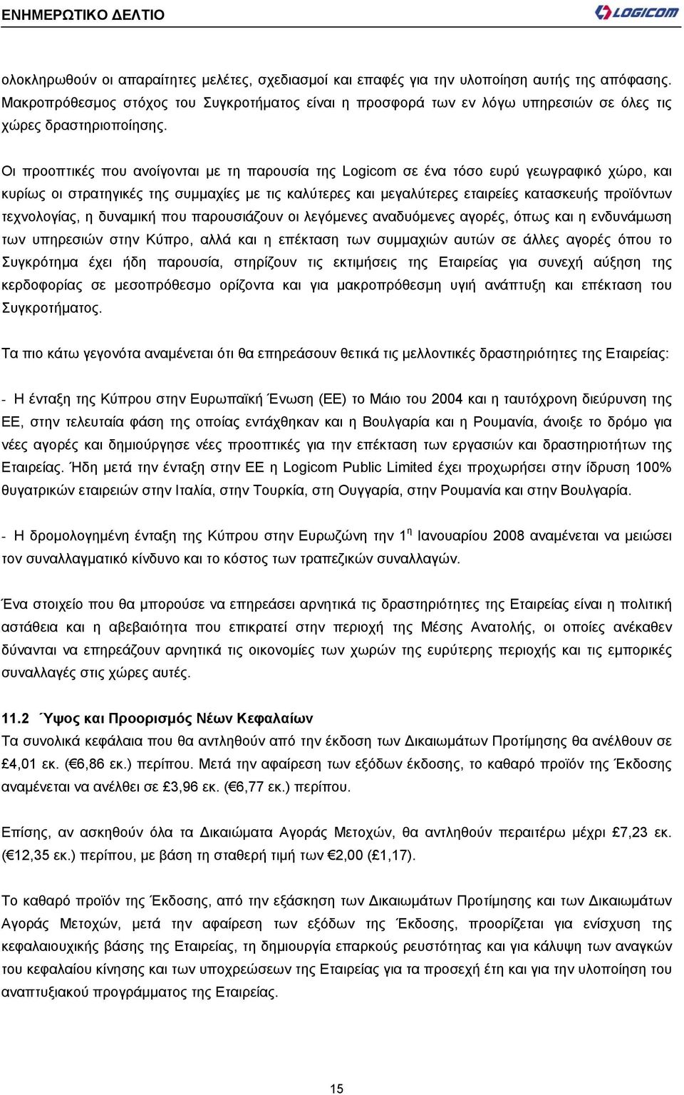 Οι προοπτικές που ανοίγονται με τη παρουσία της Logicom σε ένα τόσο ευρύ γεωγραφικό χώρο, και κυρίως οι στρατηγικές της συμμαχίες με τις καλύτερες και μεγαλύτερες εταιρείες κατασκευής προϊόντων