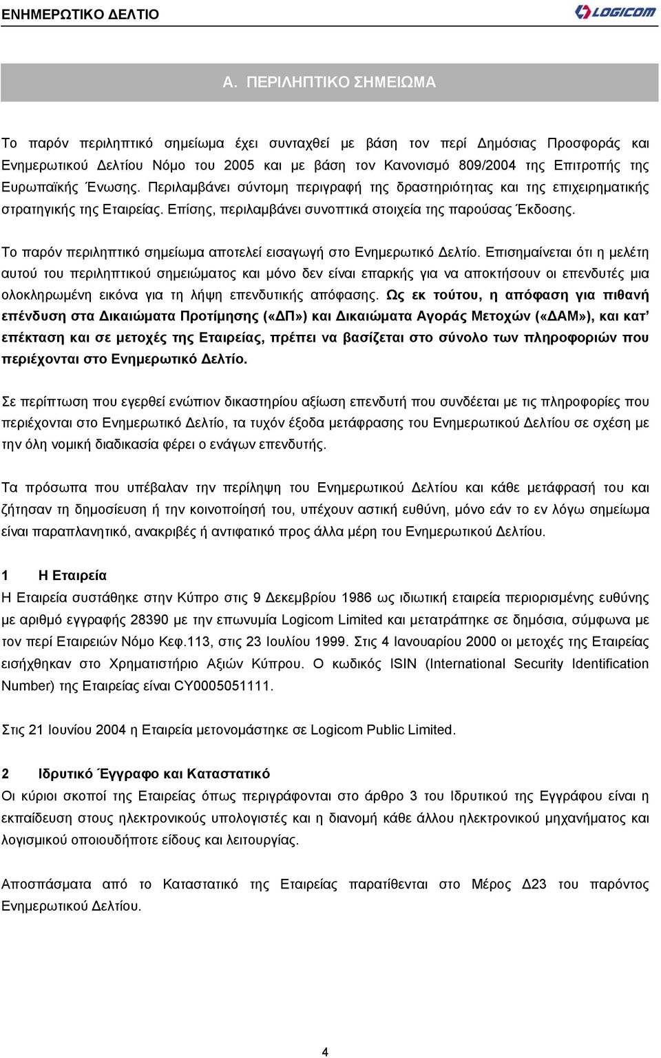 Το παρόν περιληπτικό σημείωμα αποτελεί εισαγωγή στο Ενημερωτικό Δελτίο.