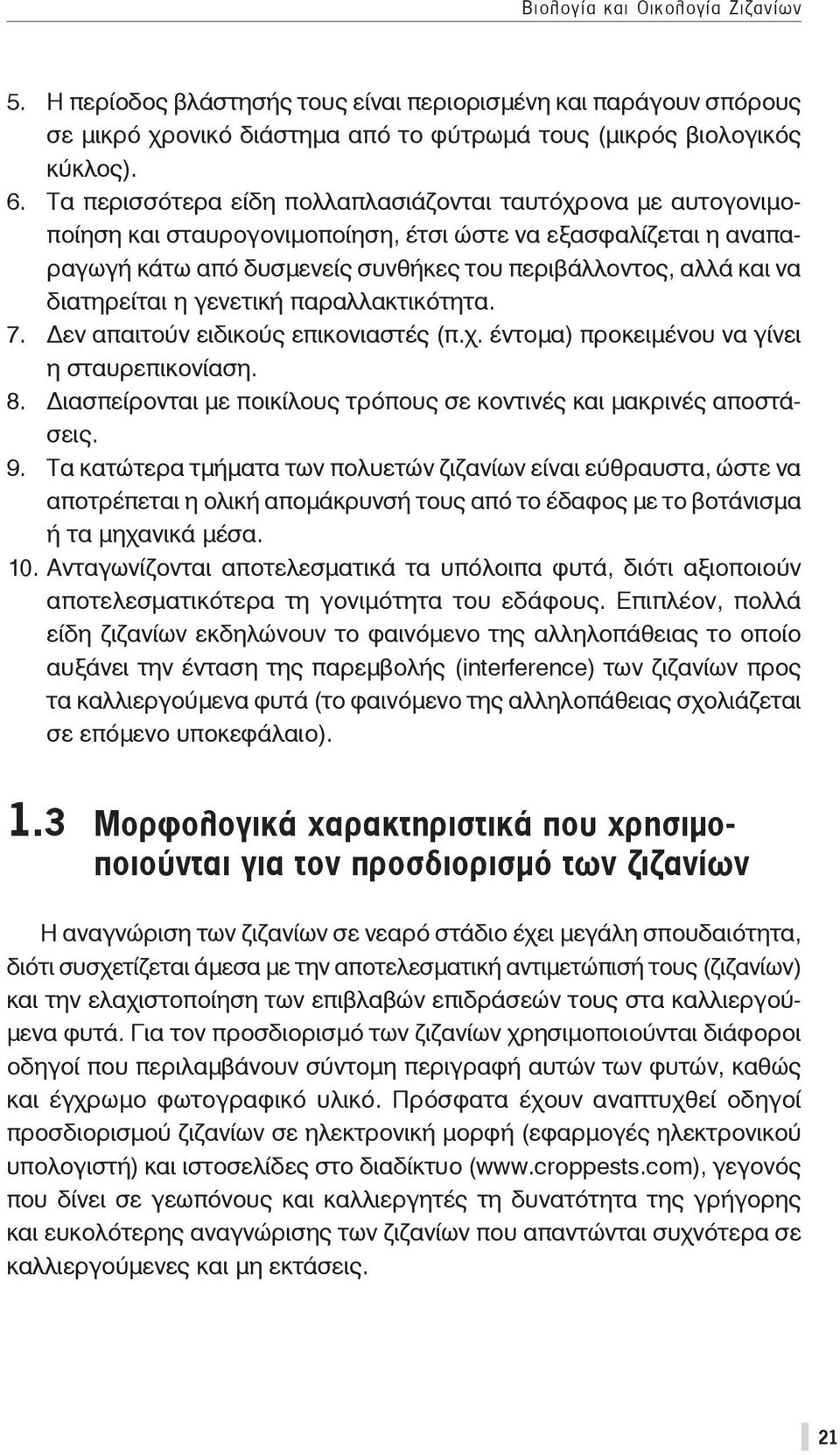 διατηρείται η γενετική παραλλακτικότητα. 7. εν απαιτούν ειδικούς επικονιαστές (π.χ. έντομα) προκειμένου να γίνει η σταυρεπικονίαση. 8.