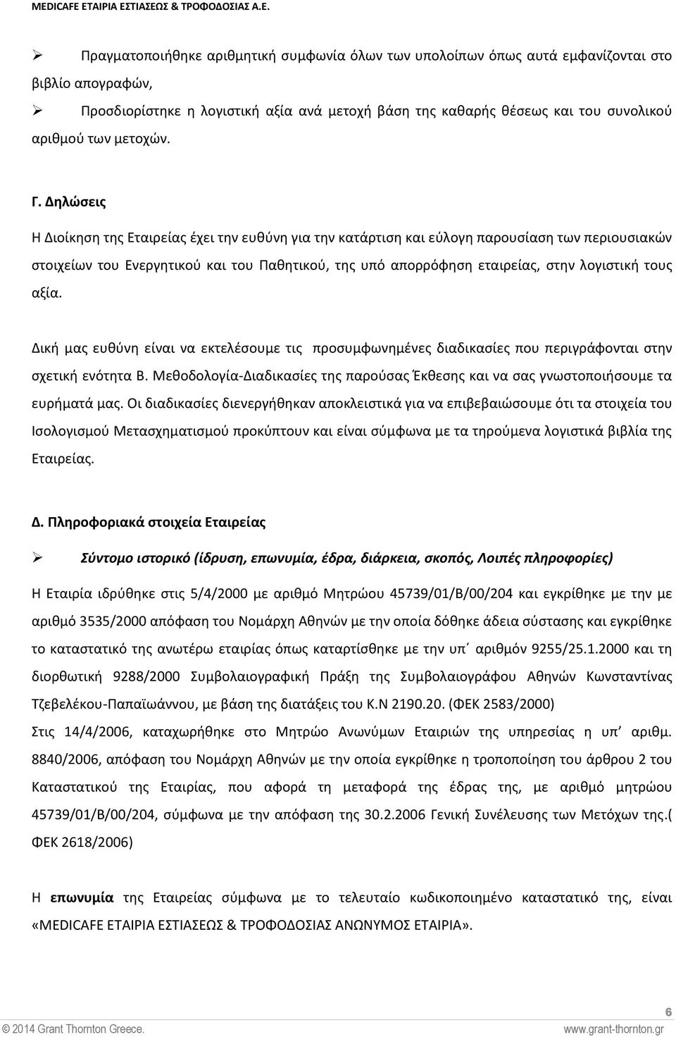 Δηλώσεις Η Διοίκηση της Εταιρείας έχει την ευθύνη για την κατάρτιση και εύλογη παρουσίαση των περιουσιακών στοιχείων του Ενεργητικού και του Παθητικού, της υπό απορρόφηση εταιρείας, στην λογιστική