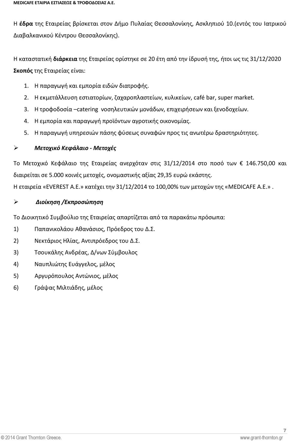 3. Η τροφοδοσία catering νοσηλευτικών μονάδων, επιχειρήσεων και ξενοδοχείων. 4. Η εμπορία και παραγωγή προϊόντων αγροτικής οικονομίας. 5.