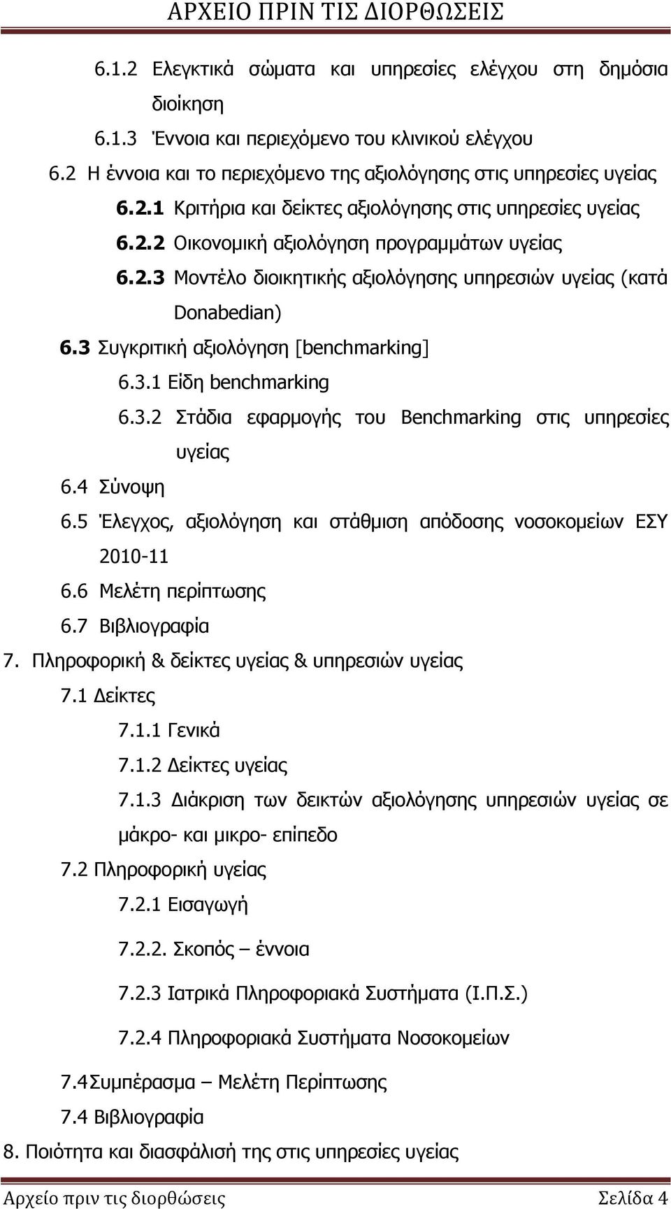 4 Σύνοψη 6.5 Έλεγχος, αξιολόγηση και στάθμιση απόδοσης νοσοκομείων ΕΣΥ 2010-11 6.6 Μελέτη περίπτωσης 6.7 Βιβλιογραφία 7. Πληροφορική & δείκτες υγείας & υπηρεσιών υγείας 7.1 Δείκτες 7.1.1 Γενικά 7.1.2 Δείκτες υγείας 7.