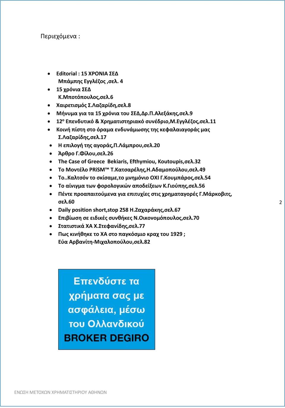 26 The Case of Greece Bekiaris, Efthymiou, Koutoupis,σελ.32 Το Μοντέλο PRiSM T.Κατσαρέλης,Η.Αδαμοπούλου,σελ.49 Το..Καλτσόν το σκίσαμε,το μνημόνιο ΟΧΙ Γ.Κουμπάρος,σελ.