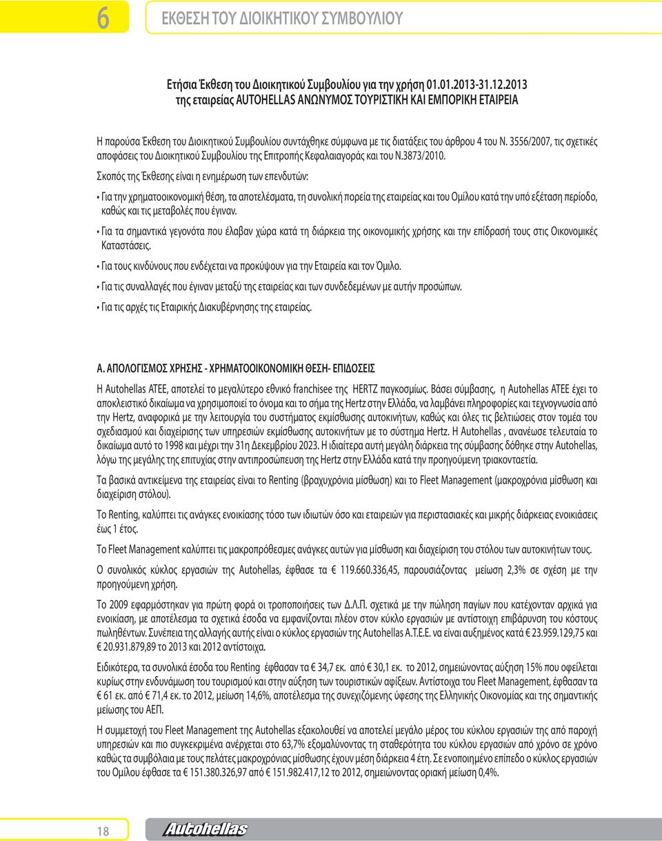 3556/2007, τις σχετικές αποφάσεις του Διοικητικού Συμβουλίου της Επιτροπής Κεφαλαιαγοράς και του Ν.3873/2010.