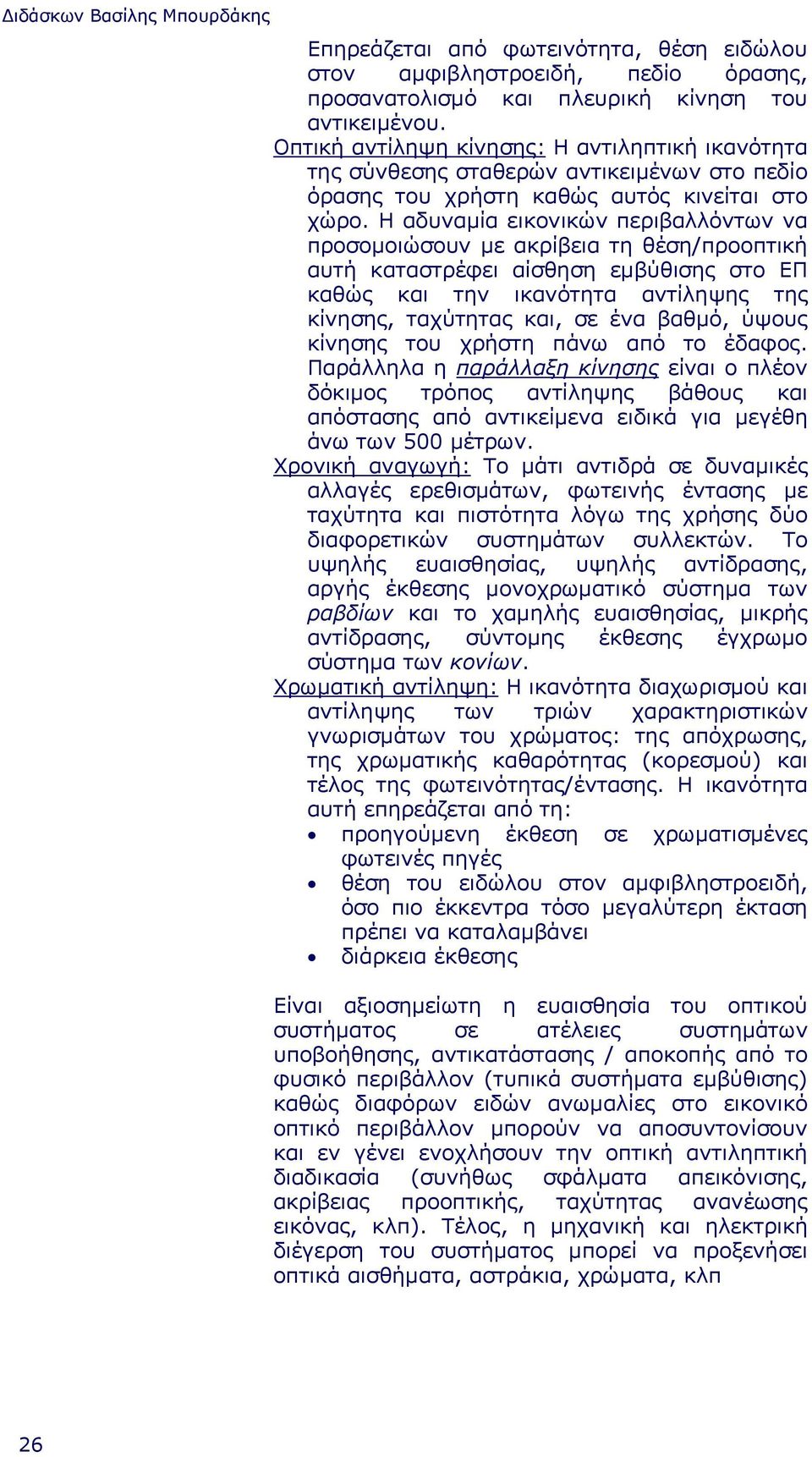 Η αδυναµία εικονικών περιβαλλόντων να προσοµοιώσουν µε ακρίβεια τη θέση/προοπτική αυτή καταστρέφει αίσθηση εµβύθισης στο ΕΠ καθώς και την ικανότητα αντίληψης της κίνησης, ταχύτητας και, σε ένα βαθµό,