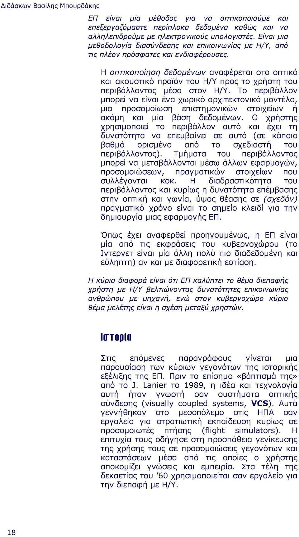 Η οπτικοποίηση δεδοµένων αναφέρεται στο οπτικό και ακουστικό προϊόν του Η/Υ προς το χρήστη του περιβάλλοντος µέσα στον Η/Υ.