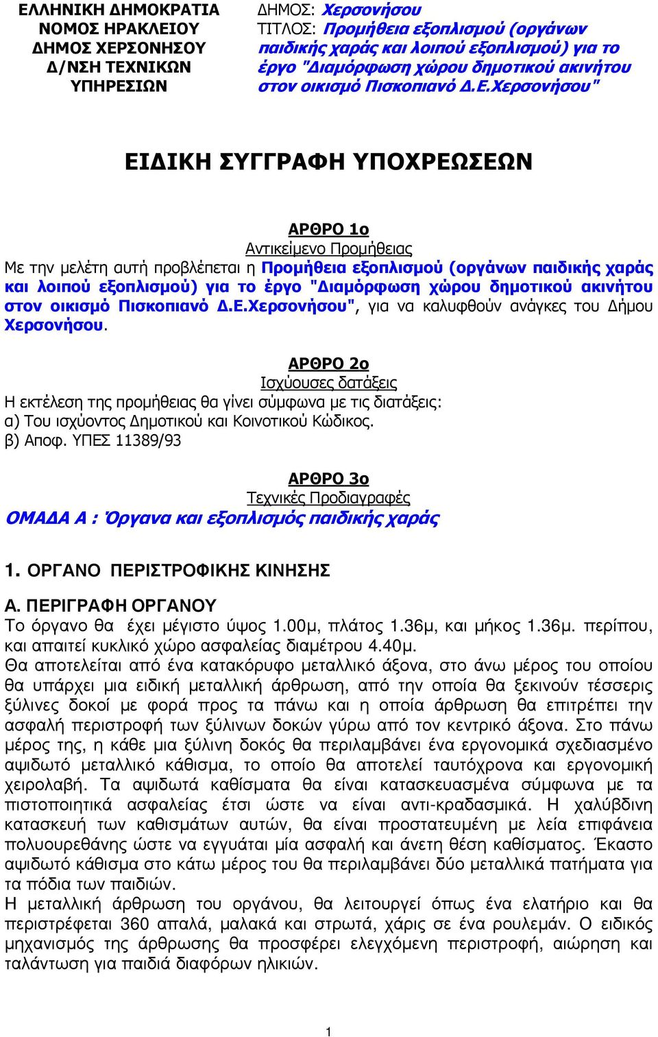 Χερσονήσου" ΕΙ ΙΚΗ ΣΥΓΓΡΑΦΗ ΥΠΟΧΡΕΩΣΕΩΝ ΑΡΘΡΟ 1ο Αντικείµενο Προµήθειας Με την µελέτη αυτή προβλέπεται η Προµήθεια εξοπλισµού (οργάνων παιδικής χαράς και λοιπού εξοπλισµού) για το έργο " ιαµόρφωση