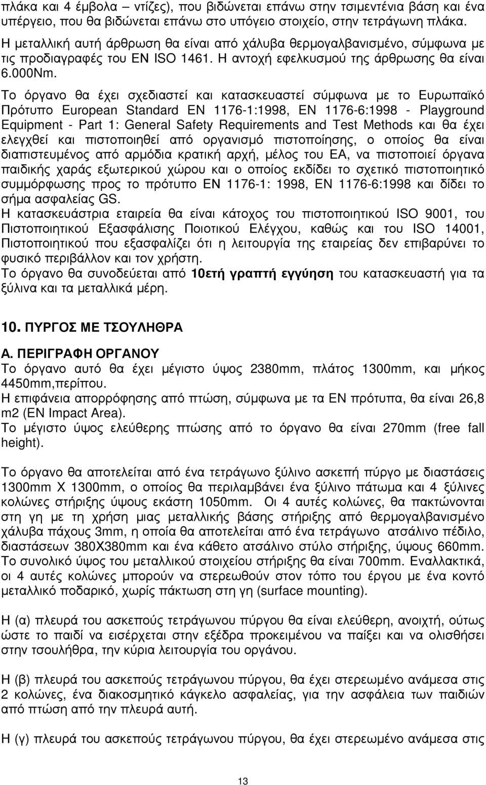 Το όργανο θα έχει σχεδιαστεί και κατασκευαστεί σύµφωνα µε το Ευρωπαϊκό Πρότυπο European Standard EN 1176-1:1998, EN 1176-6:1998 - Playground Equipment - Part 1: General Safety Requirements and Test