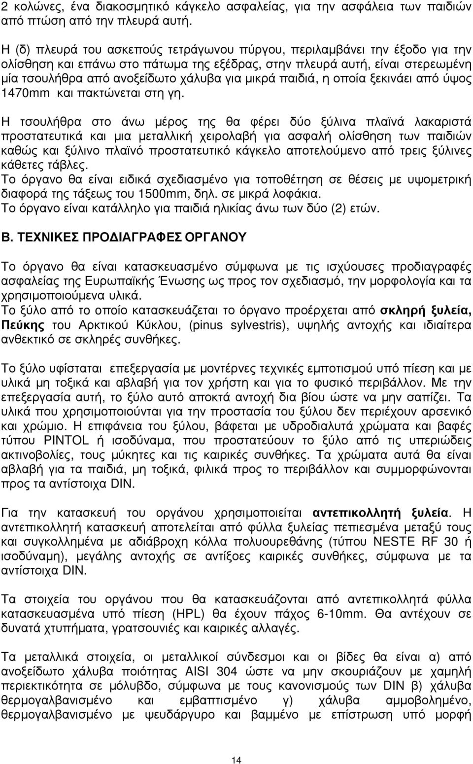 παιδιά, η οποία ξεκινάει από ύψος 1470mm και πακτώνεται στη γη.