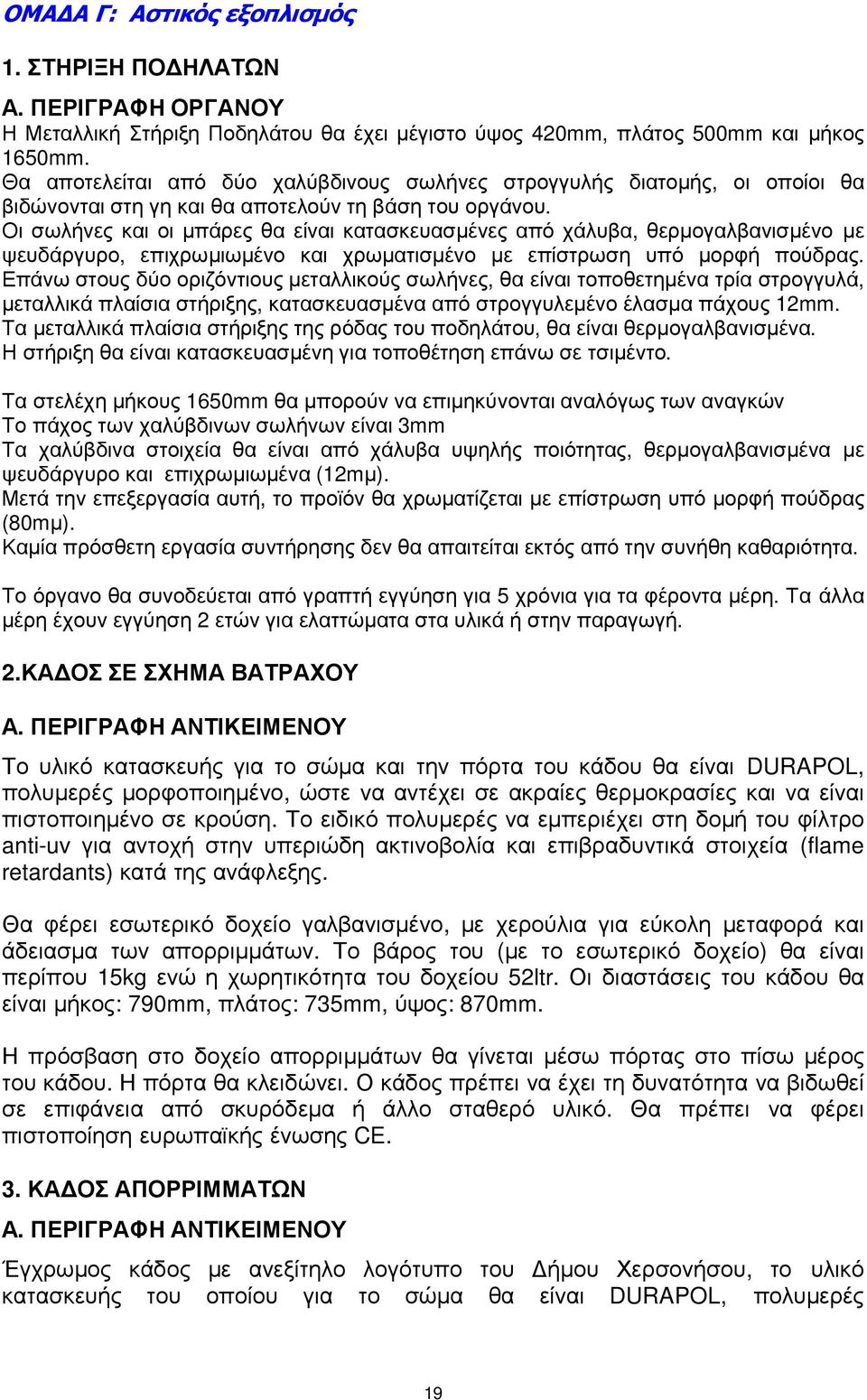 Οι σωλήνες και οι µπάρες θα είναι κατασκευασµένες από χάλυβα, θερµογαλβανισµένο µε ψευδάργυρο, επιχρωµιωµένο και χρωµατισµένο µε επίστρωση υπό µορφή πούδρας.