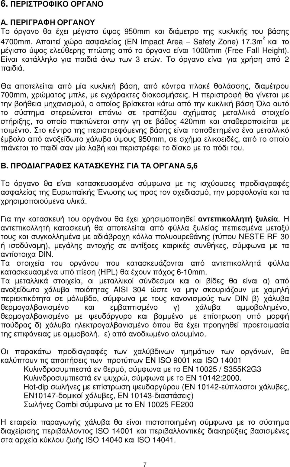 Θα αποτελείται από µία κυκλική βάση, από κόντρα πλακέ θαλάσσης, διαµέτρου 700mm, χρώµατος µπλε, µε εγχάρακτες διακοσµήσεις.