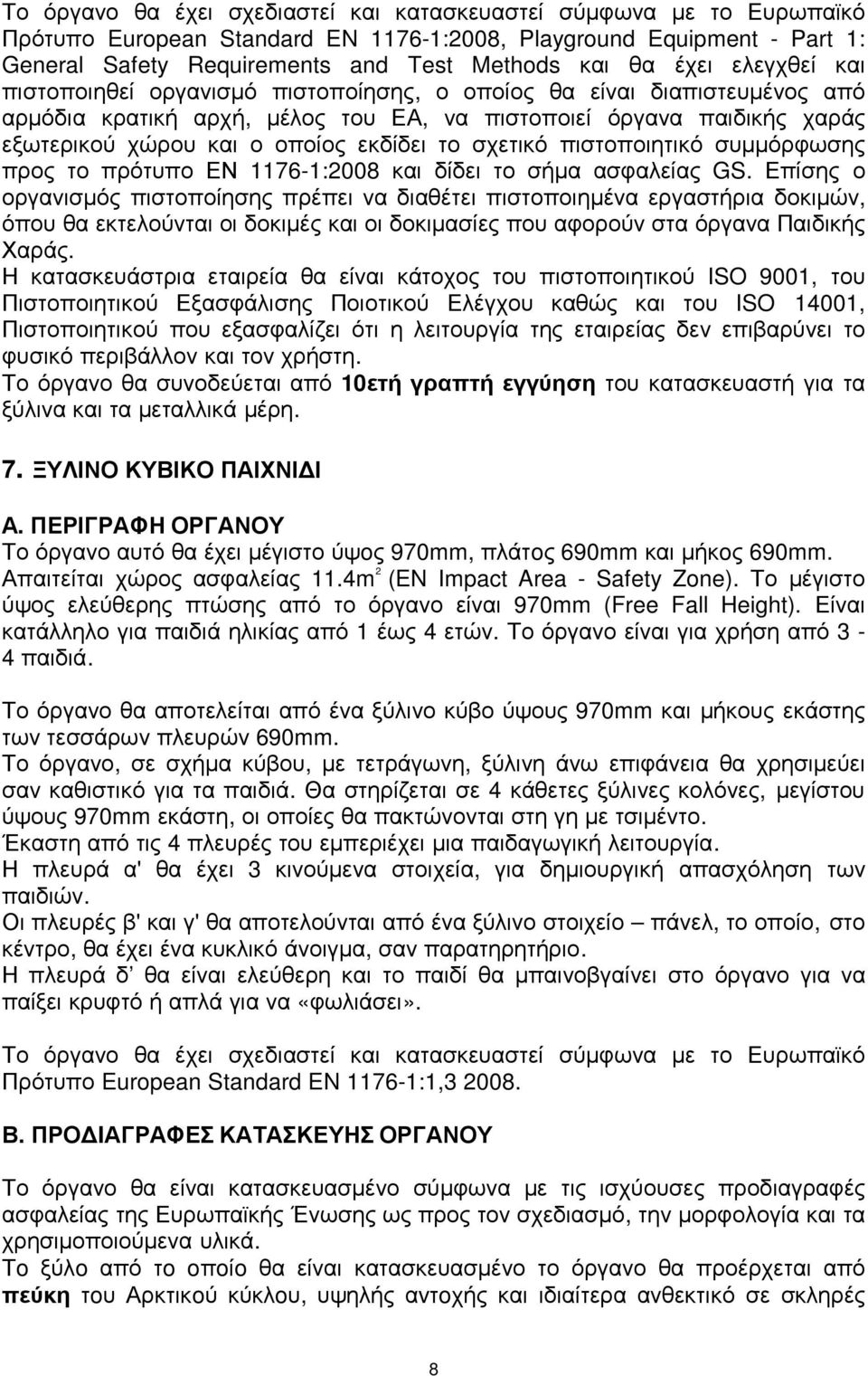 εκδίδει το σχετικό πιστοποιητικό συµµόρφωσης προς το πρότυπο ΕΝ 1176-1:2008 και δίδει το σήµα ασφαλείας GS.