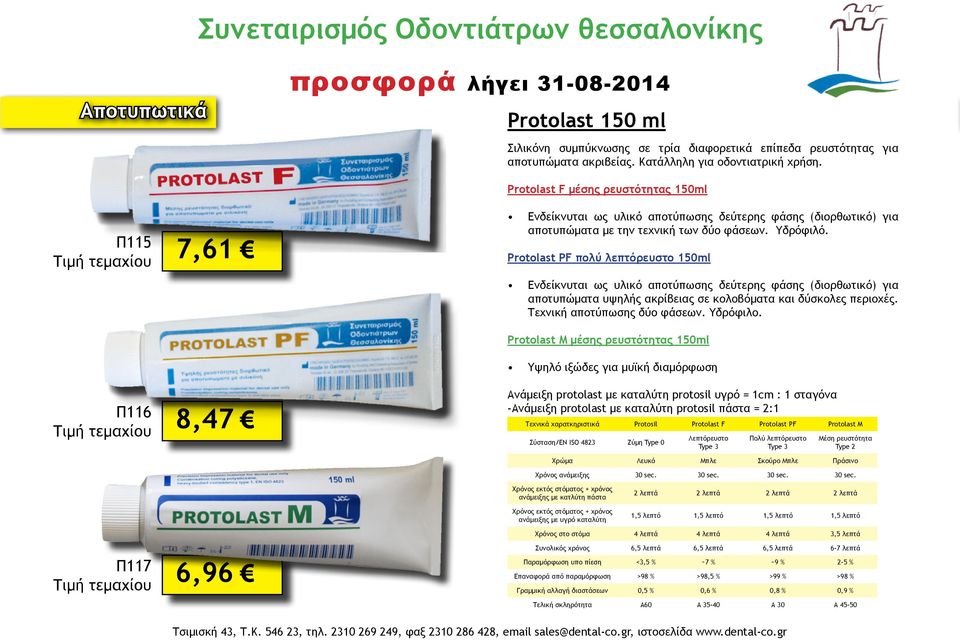 Protolast PF πολύ λεπτόρευστο 150ml Ενδείκνυται ως υλικό αποτύπωσης δεύτερης φάσης (διορθωτικό) για αποτυπώματα υψηλής ακρίβειας σε κολοβόματα και δύσκολες περιοχές. Τεχνική αποτύπωσης δύο φάσεων.