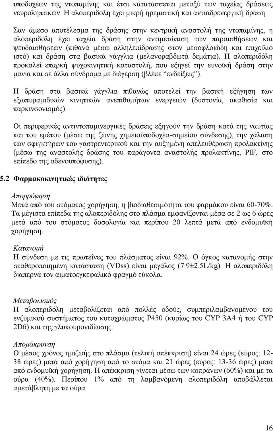 μεσοφλοιώδη και επιχείλιο ιστό) και δράση στα βασικά γάγγλια (μελανοραβδωτά δεμάτια).