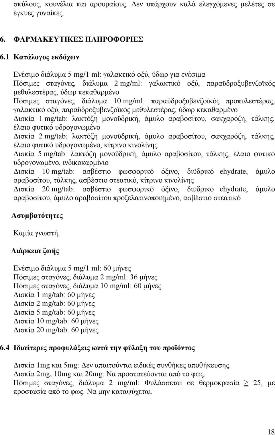 διάλυμα 10 mg/ml: παραϋδροξυβενζοϊκός προπυλεστέρας, γαλακτικό οξύ, παραϋδροξυβενζοϊκός μεθυλεστέρας, ύδωρ κεκαθαρμένο Δισκία 1 mg/tab: λακτόζη μονοϋδρική, άμυλο αραβοσίτου, σακχαρόζη, τάλκης, έλαιο