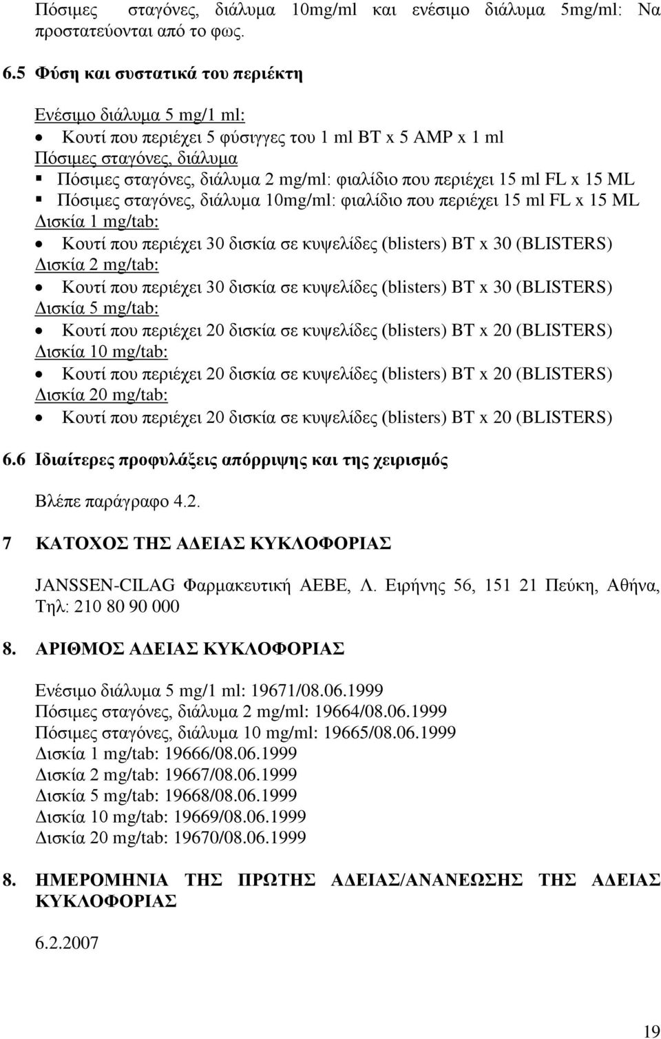 περιέχει 15 ml FL x 15 ML Πόσιμες σταγόνες, διάλυμα 10mg/ml: φιαλίδιο που περιέχει 15 ml FL x 15 ML Δισκία 1 mg/tab: Κουτί που περιέχει 30 δισκία σε κυψελίδες (blisters) BT x 30 (BLISTERS) Δισκία 2