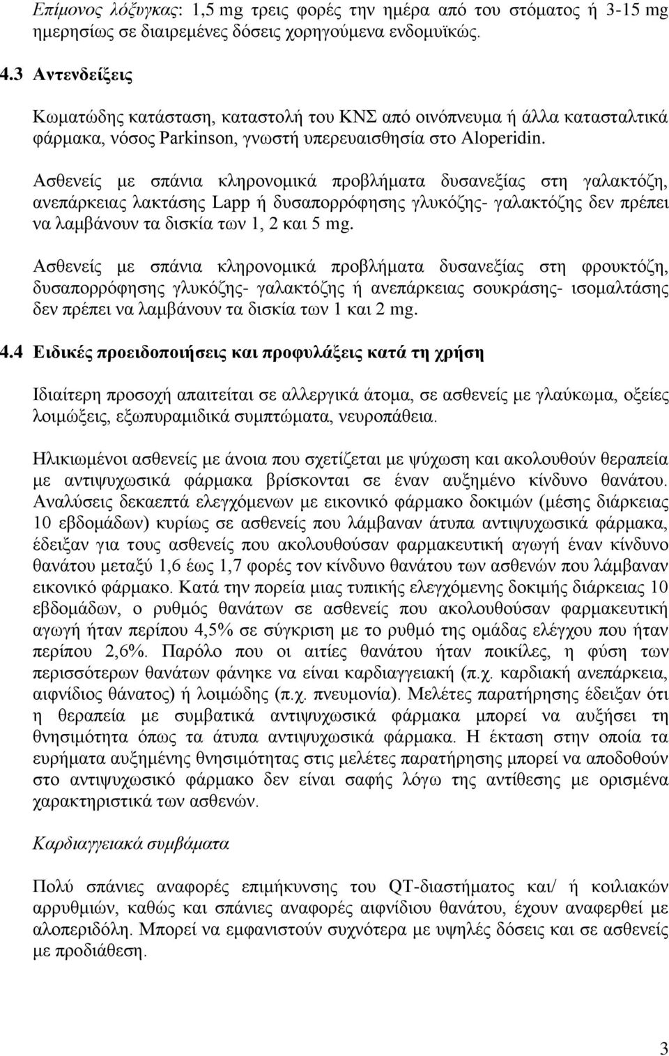 Ασθενείς με σπάνια κληρονομικά προβλήματα δυσανεξίας στη γαλακτόζη, ανεπάρκειας λακτάσης Lapp ή δυσαπορρόφησης γλυκόζης- γαλακτόζης δεν πρέπει να λαμβάνουν τα δισκία των 1, 2 και 5 mg.