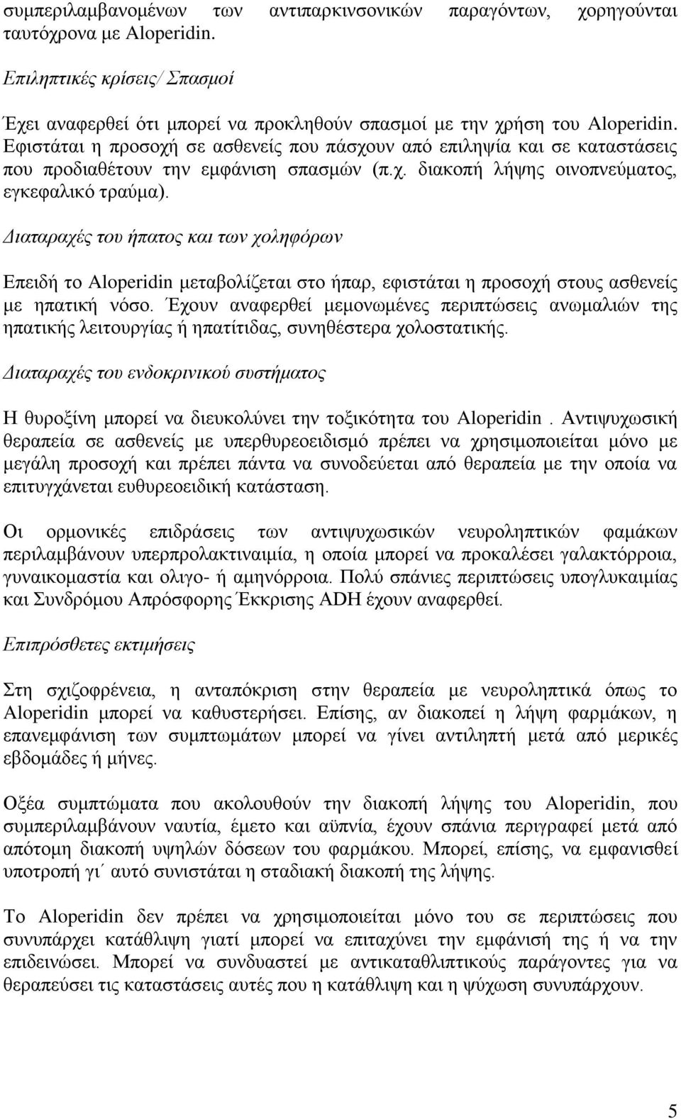 Διαταραχές του ήπατος και των χοληφόρων Επειδή το Aloperidin μεταβολίζεται στο ήπαρ, εφιστάται η προσοχή στους ασθενείς με ηπατική νόσο.