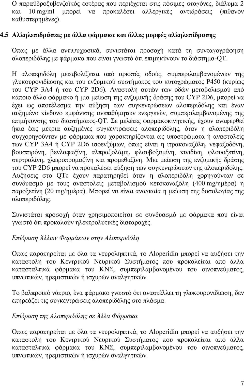 διάστημα-qt. Η αλοπεριδόλη μεταβολίζεται από αρκετές οδούς, συμπεριλαμβανομένων της γλυκουρονιδίωσης και του ενζυμικού συστήματος του κυτοχρώματος P450 (κυρίως του CYP 3A4 ή του CYP 2D6).