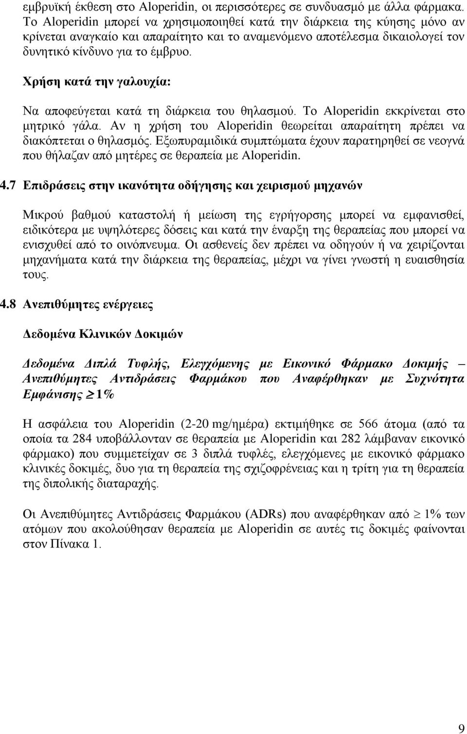 Χρήση κατά την γαλουχία: Να αποφεύγεται κατά τη διάρκεια του θηλασμού. Το Aloperidin εκκρίνεται στο μητρικό γάλα. Αν η χρήση του Aloperidin θεωρείται απαραίτητη πρέπει να διακόπτεται ο θηλασμός.