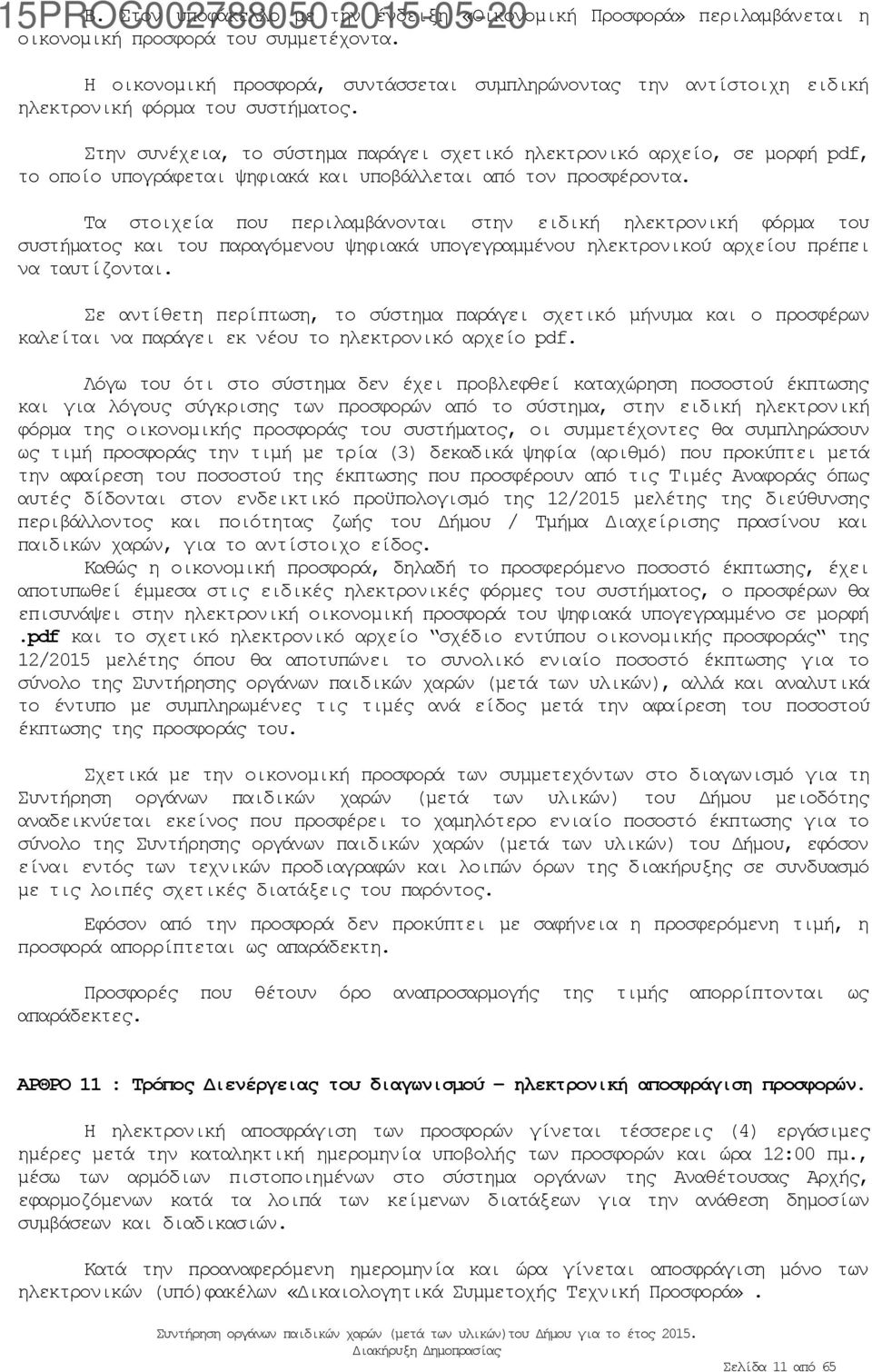 Στην συνέχεια, το σύστημα παράγει σχετικό ηλεκτρονικό αρχείο, σε μορφή pdf, το οποίο υπογράφεται ψηφιακά και υποβάλλεται από τον προσφέροντα.