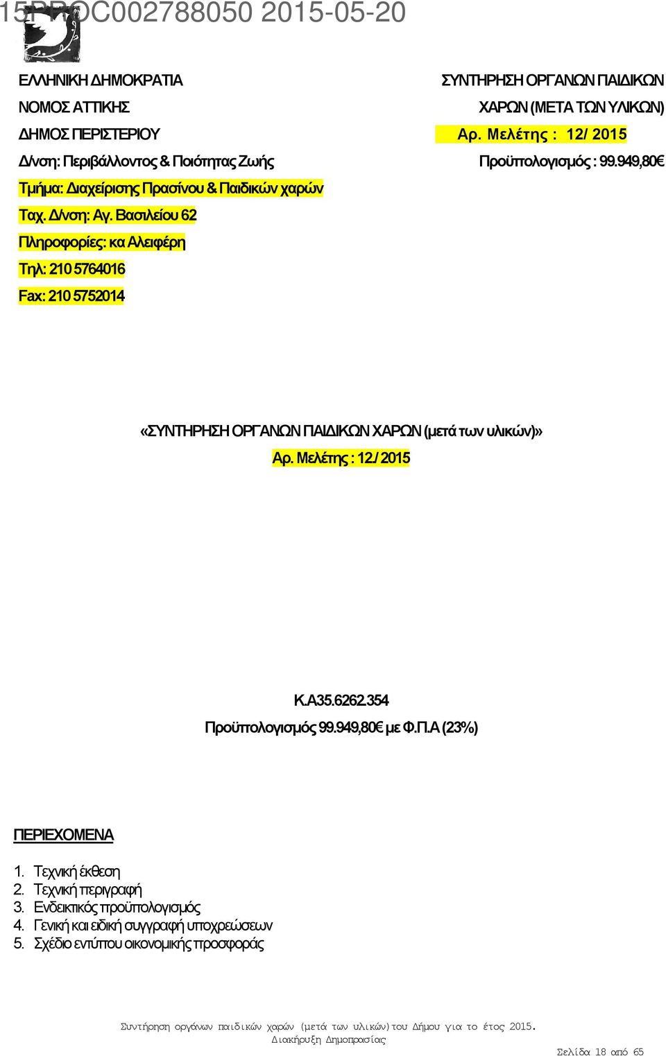 Μελέτης : 12/ 2015 Προϋπολογισμός : 99.949,80 «ΣΥΝΤΗΡΗΣΗ ΟΡΓΑΝΩΝ ΠΑΙΔΙΚΩΝ ΧΑΡΩΝ (μετά των υλικών)» Αρ. Μελέτης : 12./ 2015 Κ.Α35.6262.354 Προϋπολογισμός 99.