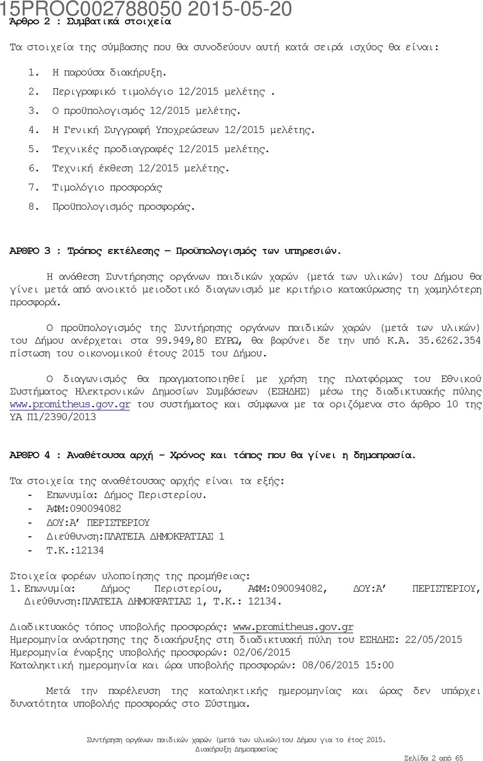 Προϋπολογισμός προσφοράς. ΑΡΘΡΟ 3 : Τρόπος εκτέλεσης Προϋπολογισμός των υπηρεσιών.