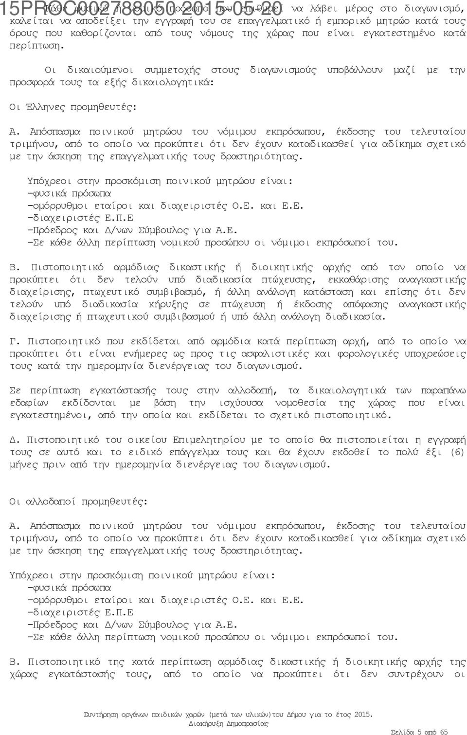 Απόσπασμα ποινικού μητρώου του νόμιμου εκπρόσωπου, έκδοσης του τελευταίου τριμήνου, από το οποίο να προκύπτει ότι δεν έχουν καταδικασθεί για αδίκημα σχετικό με την άσκηση της επαγγελματικής τους