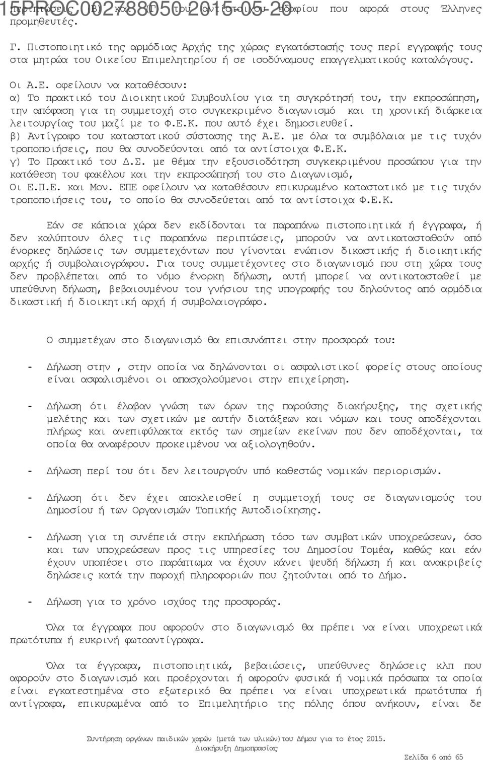 ιμελητηρίου ή σε ισοδύναμους επαγγελματικούς καταλόγους. Οι Α.Ε.