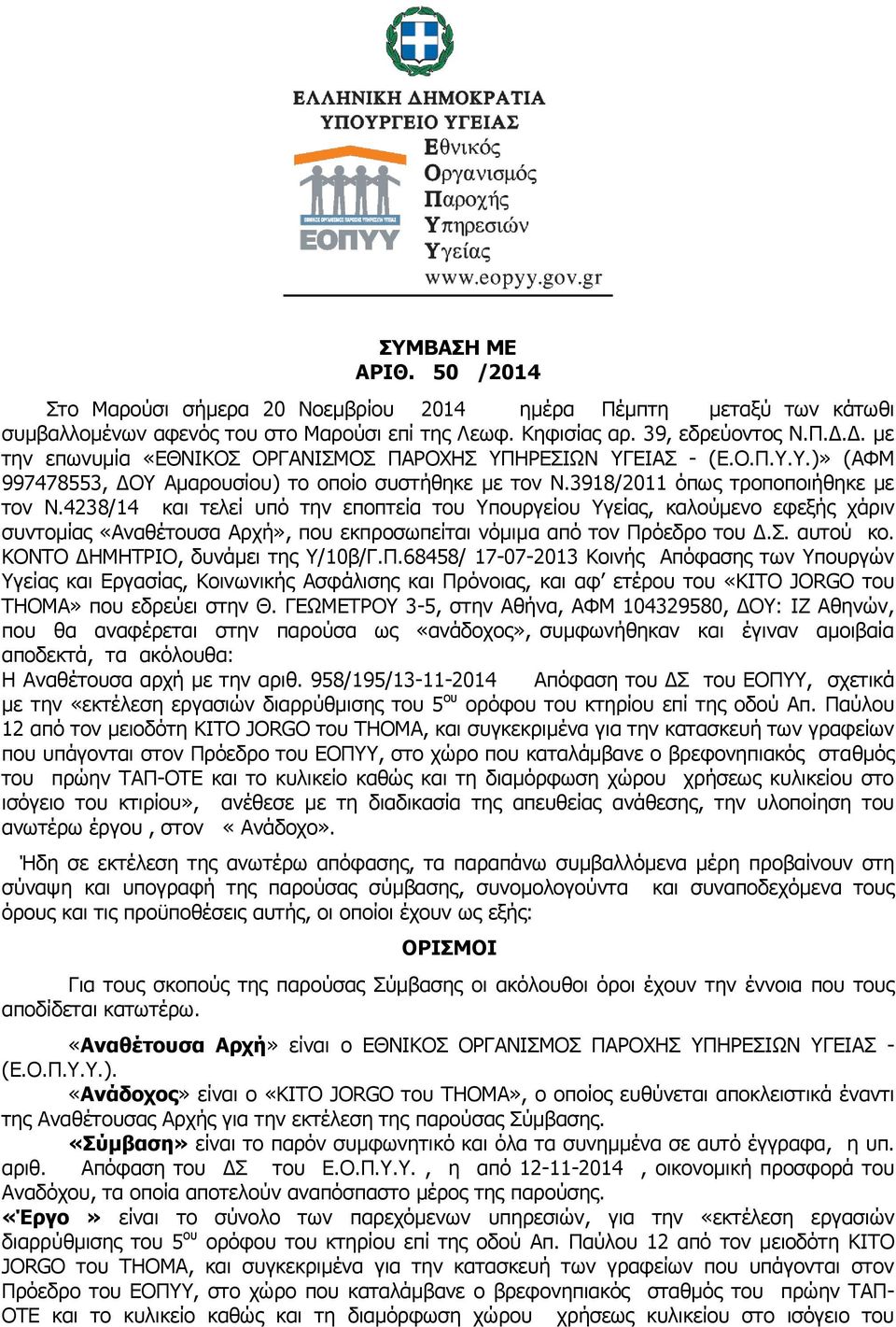 4238/14 και τελεί υπό την εποπτεία του Υπουργείου Υγείας, καλούμενο εφεξής χάριν συντομίας «Αναθέτουσα Αρχή», που εκπροσωπείται νόμιμα από τον Πρόεδρο του Δ.Σ. αυτού κο.