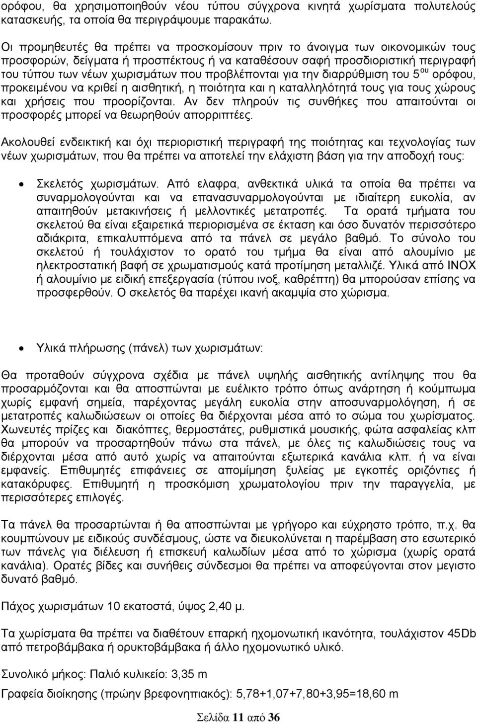 προβλέπονται για την διαρρύθμιση του 5 ου ορόφου, προκειμένου να κριθεί η αισθητική, η ποιότητα και η καταλληλότητά τους για τους χώρους και χρήσεις που προορίζονται.