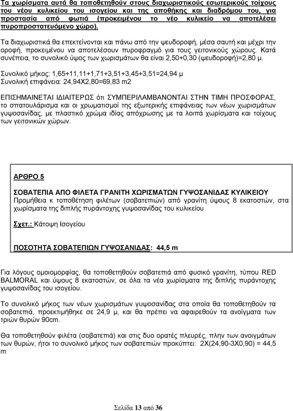 Κατά συνέπεια, το συνολικό ύψος των χωρισμάτων θα είναι 2,50+0,30 (ψευδοροφή)=2,80 μ.