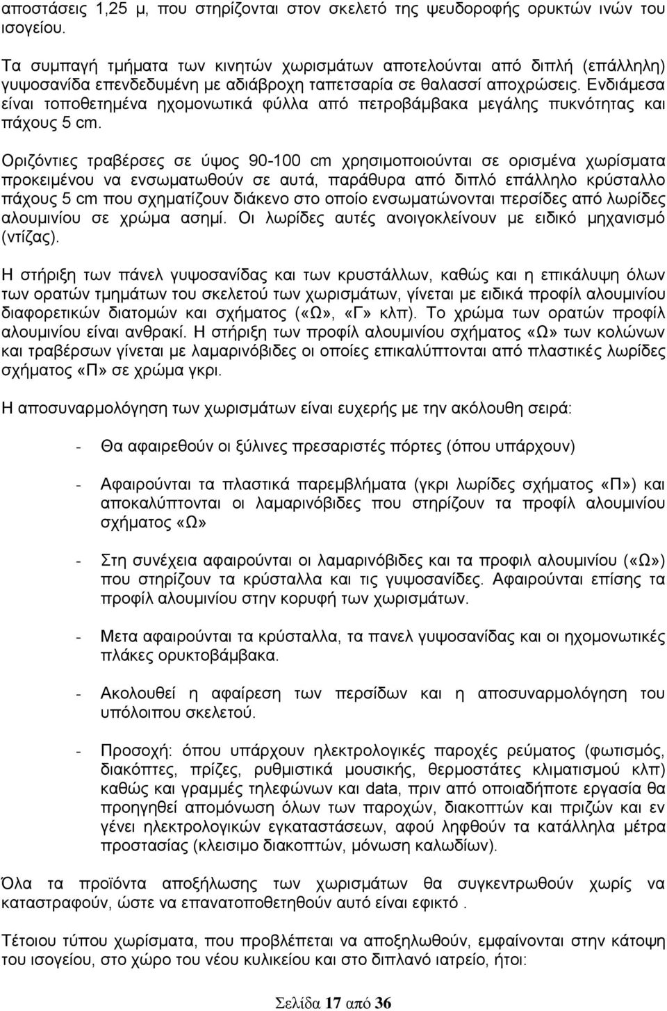 Ενδιάμεσα είναι τοποθετημένα ηχομονωτικά φύλλα από πετροβάμβακα μεγάλης πυκνότητας και πάχους 5 cm.