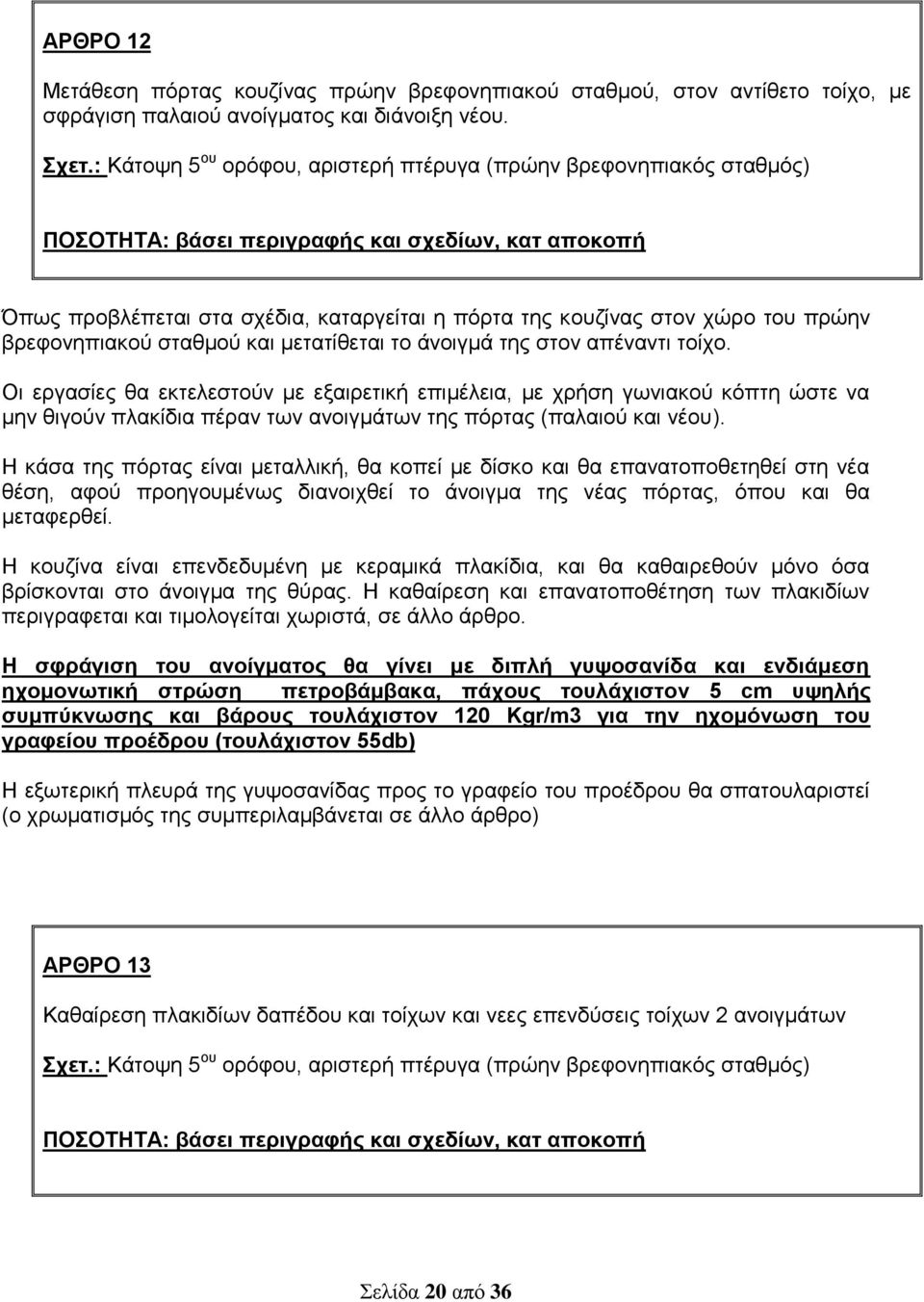 πρώην βρεφονηπιακού σταθμού και μετατίθεται το άνοιγμά της στον απέναντι τοίχο.