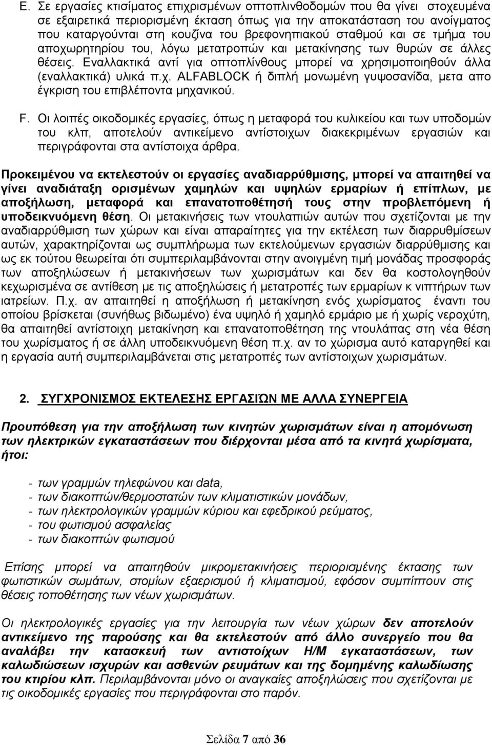 Εναλλακτικά αντί για οπτοπλίνθους μπορεί να χρησιμοποιηθούν άλλα (εναλλακτικά) υλικά π.χ. ALFABLOCK ή διπλή μονωμένη γυψοσανίδα, μετα απο έγκριση του επιβλέποντα μηχανικού. F.