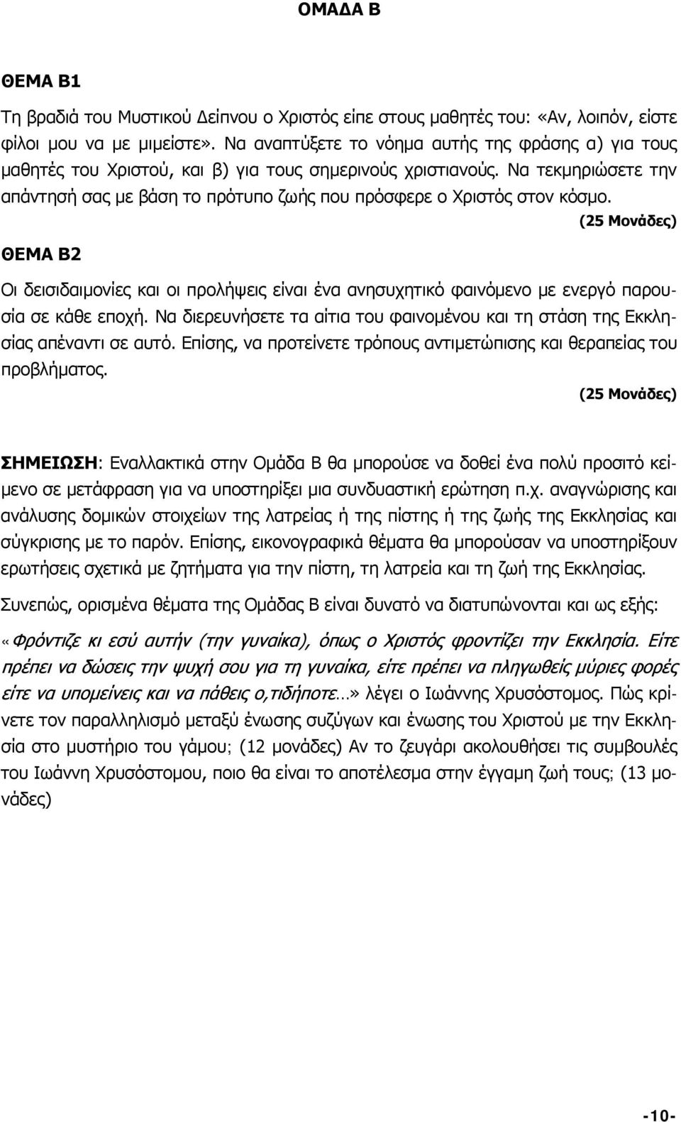 Να τεκμηριώσετε την απάντησή σας με βάση το πρότυπο ζωής που πρόσφερε ο Χριστός στον κόσμο.