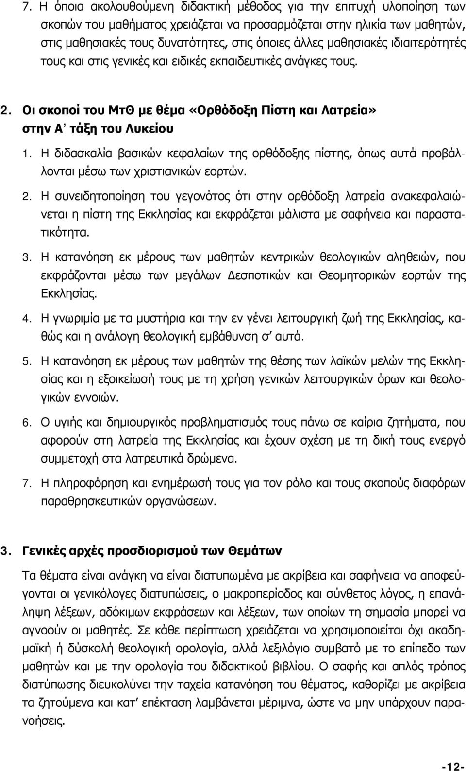 Η διδασκαλία βασικών κεφαλαίων της ορθόδοξης πίστης, όπως αυτά προβάλλονται μέσω των χριστιανικών εορτών. 2.