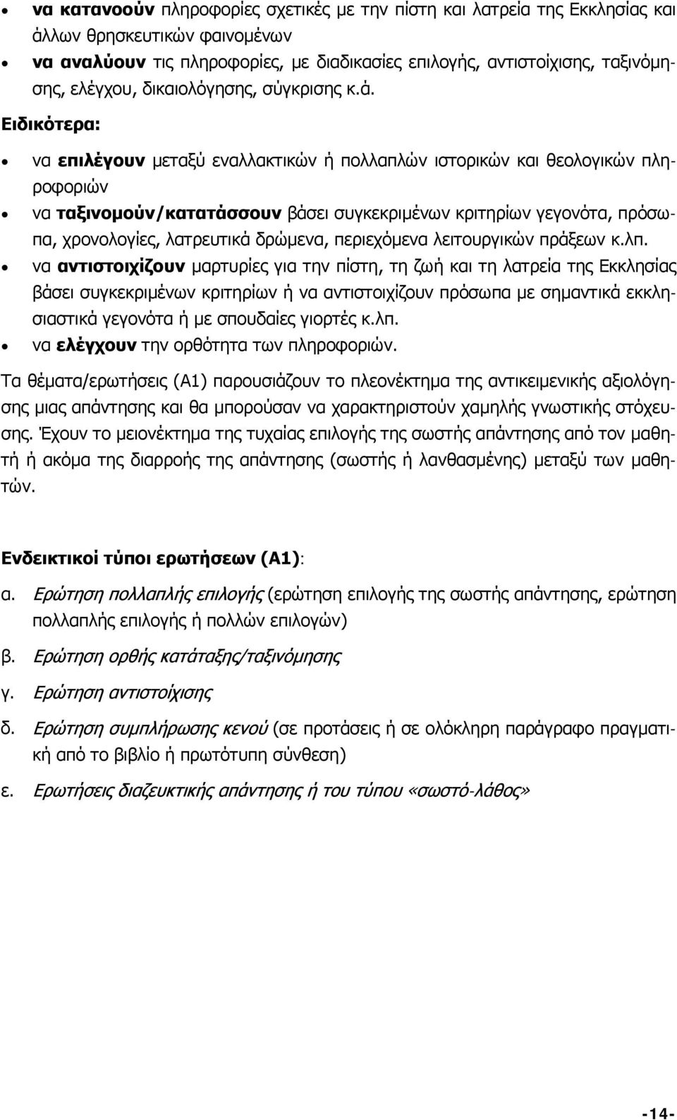 Ειδικότερα: να επιλέγουν μεταξύ εναλλακτικών ή πολλαπλών ιστορικών και θεολογικών πληροφοριών να ταξινομούν/κατατάσσουν βάσει συγκεκριμένων κριτηρίων γεγονότα, πρόσωπα, χρονολογίες, λατρευτικά