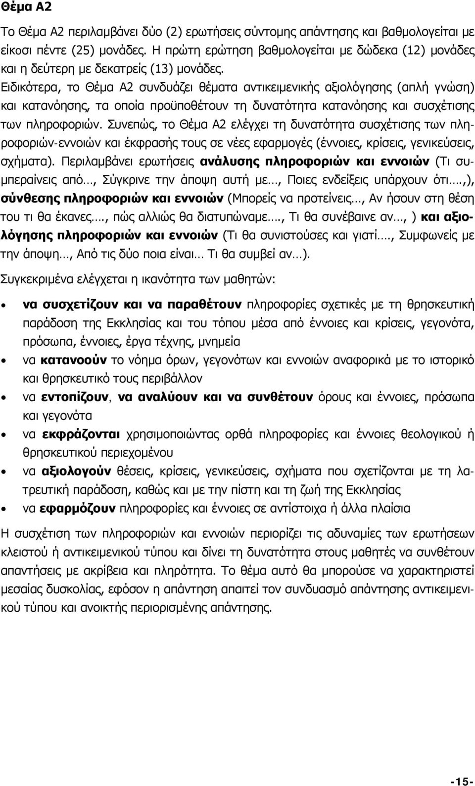 Ειδικότερα, το Θέμα Α2 συνδυάζει θέματα αντικειμενικής αξιολόγησης (απλή γνώση) και κατανόησης, τα οποία προϋποθέτουν τη δυνατότητα κατανόησης και συσχέτισης των πληροφοριών.