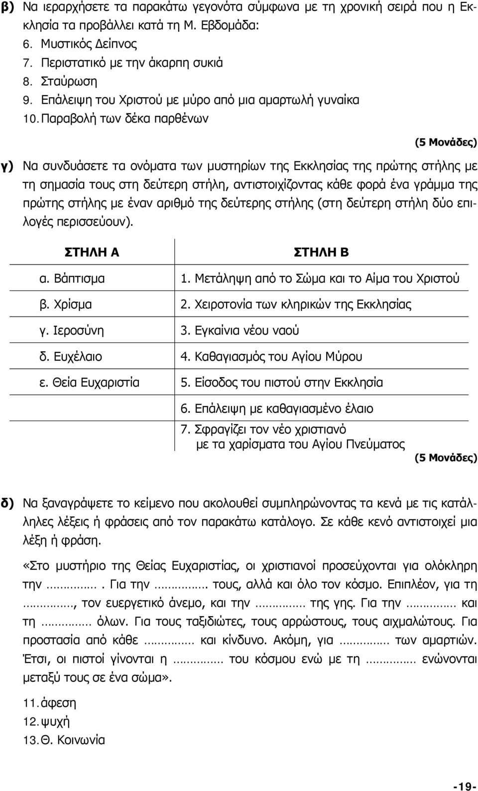 Παραβολή των δέκα παρθένων (5 Μονάδες) γ) Να συνδυάσετε τα ονόματα των μυστηρίων της Εκκλησίας της πρώτης στήλης με τη σημασία τους στη δεύτερη στήλη, αντιστοιχίζοντας κάθε φορά ένα γράμμα της πρώτης