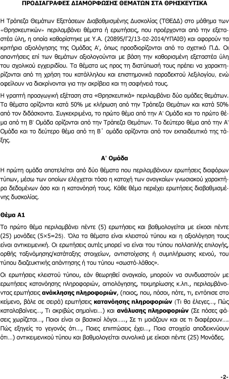 Οι απαντήσεις επί των θεμάτων αξιολογούνται με βάση την καθορισμένη εξεταστέα ύλη του σχολικού εγχειριδίου.