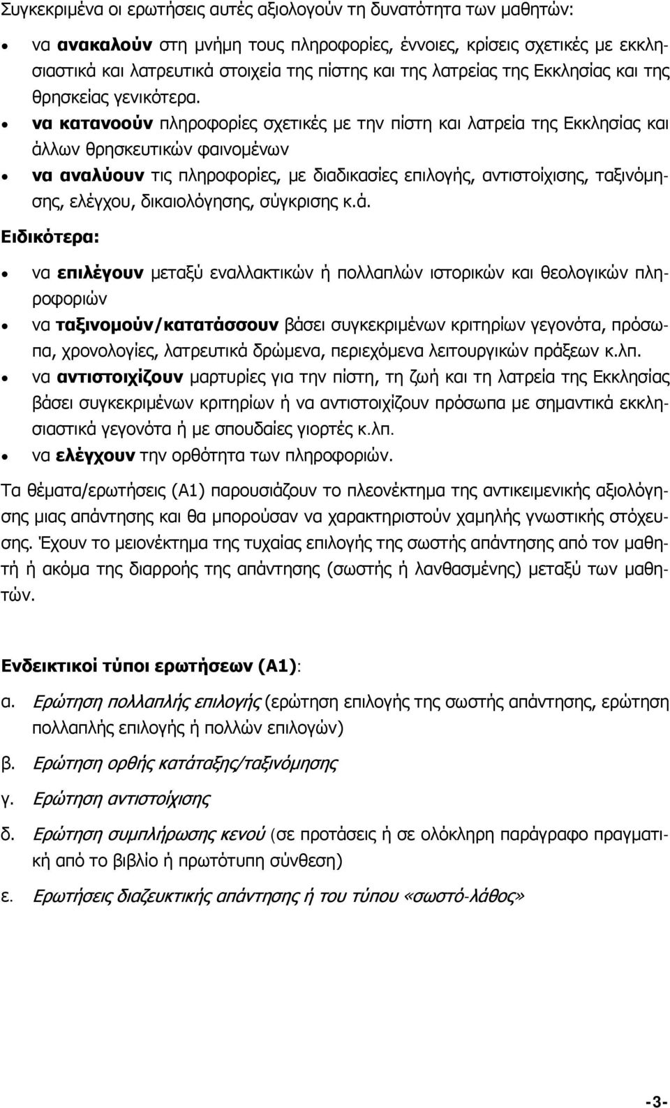 να κατανοούν πληροφορίες σχετικές με την πίστη και λατρεία της Εκκλησίας και άλλων θρησκευτικών φαινομένων να αναλύουν τις πληροφορίες, με διαδικασίες επιλογής, αντιστοίχισης, ταξινόμησης, ελέγχου,