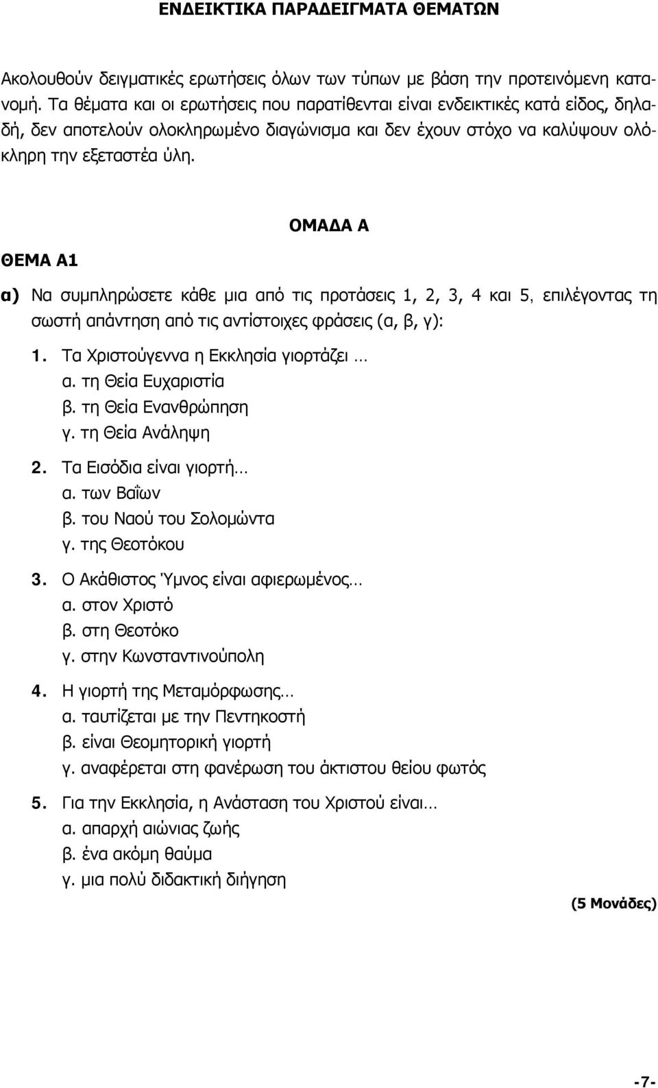 ΟΜΑΔΑ Α ΘΕΜΑ Α1 α) Να συμπληρώσετε κάθε μια από τις προτάσεις 1, 2, 3, 4 και 5, επιλέγοντας τη σωστή απάντηση από τις αντίστοιχες φράσεις (α, β, γ): 1. Τα Χριστούγεννα η Εκκλησία γιορτάζει α.