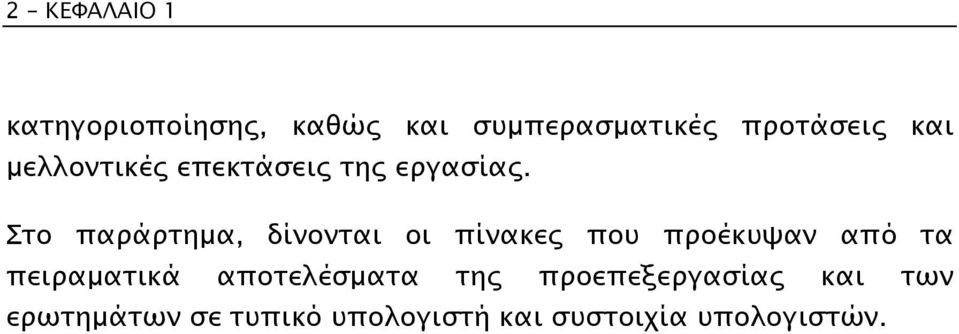 Στο παράρτηµα, δίνονται οι πίνακες που προέκυψαν από τα πειραµατικά