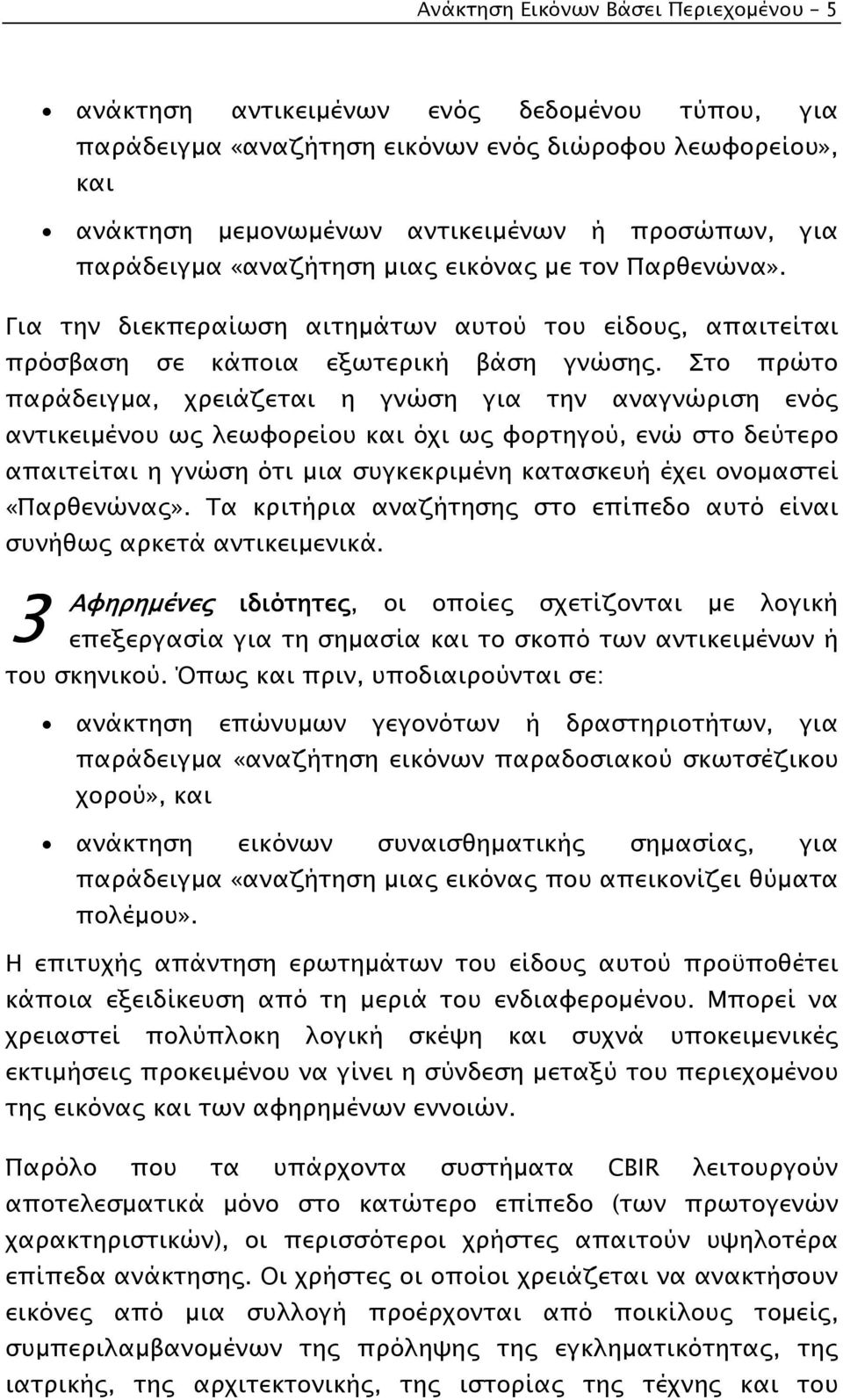 Στο πρώτο παράδειγµα, χρειάζεται η γνώση για την αναγνώριση ενός αντικειµένου ως λεωφορείου και όχι ως φορτηγού, ενώ στο δεύτερο απαιτείται η γνώση ότι µια συγκεκριµένη κατασκευή έχει ονοµαστεί